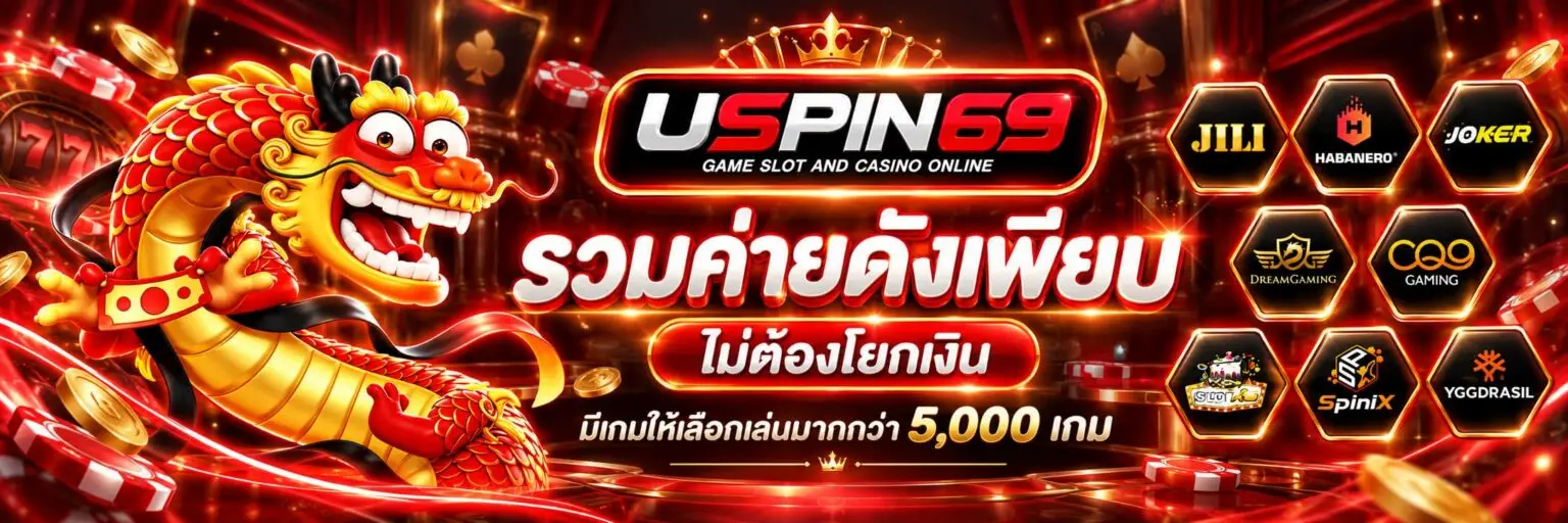 USPIN69 คาสิโนออนไลน์ เว็บแท้ รวมสล็อต คาสิโนและเกมยอดนิยม
