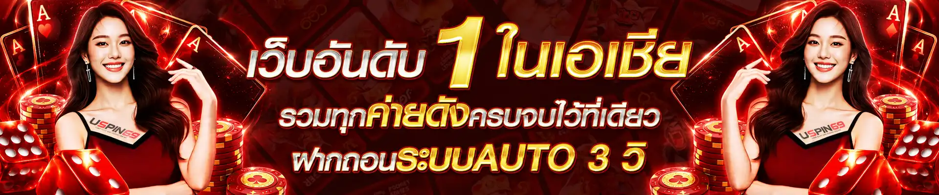 โปรโมชั่น uspin69