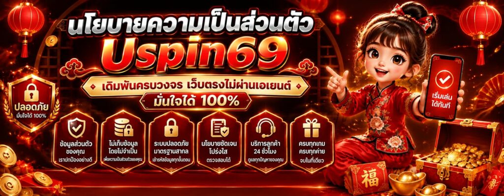 นโยบายความเป็นส่วนตัว uspin69